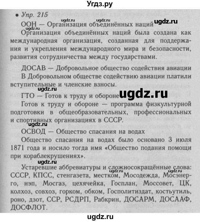 ГДЗ (Решебник №2) по русскому языку 6 класс С.И. Львова / упражнение номер / 215