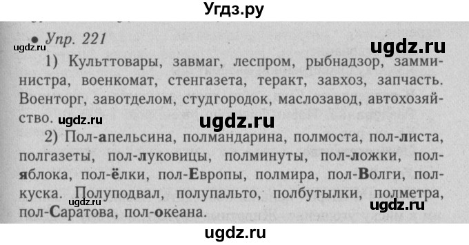 ГДЗ (Решебник №2) по русскому языку 6 класс С.И. Львова / упражнение номер / 221