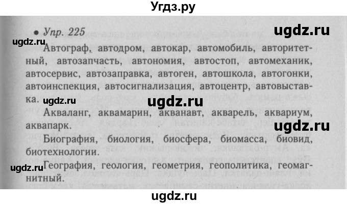 ГДЗ (Решебник №2) по русскому языку 6 класс С.И. Львова / упражнение номер / 225