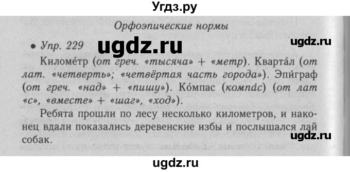 ГДЗ (Решебник №2) по русскому языку 6 класс С.И. Львова / упражнение номер / 229