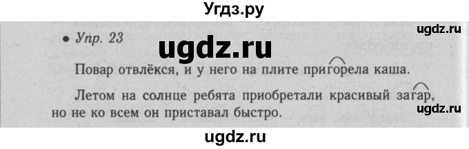 ГДЗ (Решебник №2) по русскому языку 6 класс С.И. Львова / упражнение номер / 23