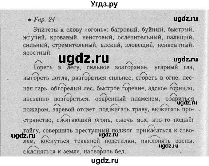 ГДЗ (Решебник №2) по русскому языку 6 класс С.И. Львова / упражнение номер / 24