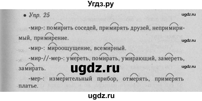 ГДЗ (Решебник №2) по русскому языку 6 класс С.И. Львова / упражнение номер / 25