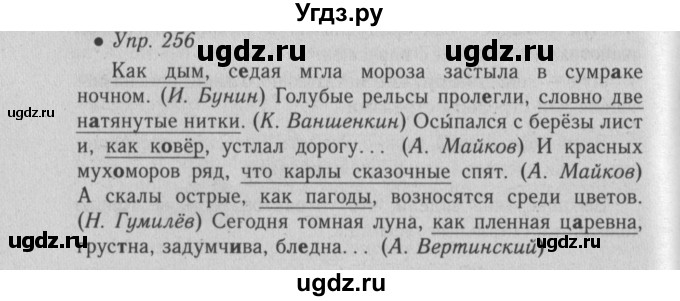 ГДЗ (Решебник №2) по русскому языку 6 класс С.И. Львова / упражнение номер / 256