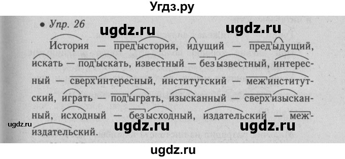 ГДЗ (Решебник №2) по русскому языку 6 класс С.И. Львова / упражнение номер / 26