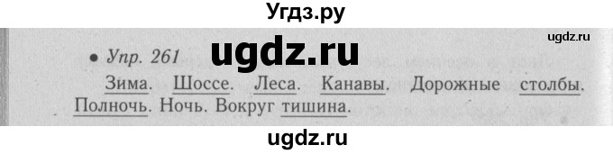 ГДЗ (Решебник №2) по русскому языку 6 класс С.И. Львова / упражнение номер / 261