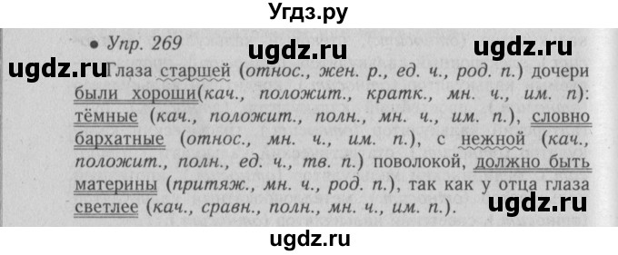 ГДЗ (Решебник №2) по русскому языку 6 класс С.И. Львова / упражнение номер / 269