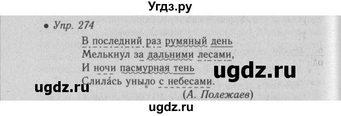 ГДЗ (Решебник №2) по русскому языку 6 класс С.И. Львова / упражнение номер / 274