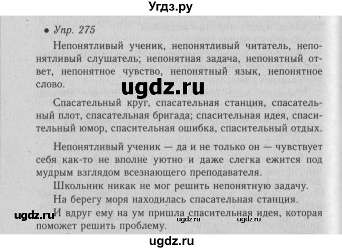 ГДЗ (Решебник №2) по русскому языку 6 класс С.И. Львова / упражнение номер / 275