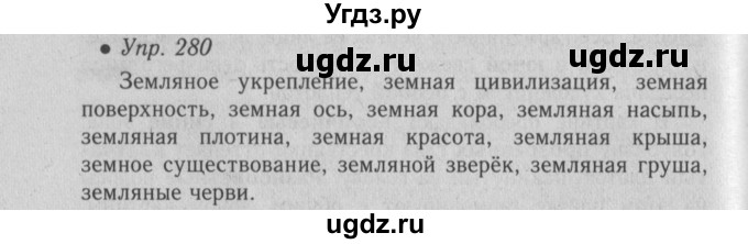 ГДЗ (Решебник №2) по русскому языку 6 класс С.И. Львова / упражнение номер / 280