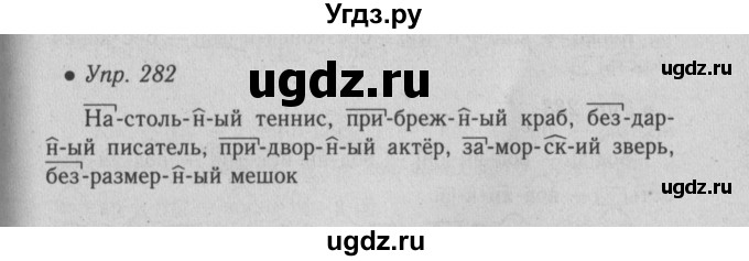 ГДЗ (Решебник №2) по русскому языку 6 класс С.И. Львова / упражнение номер / 282