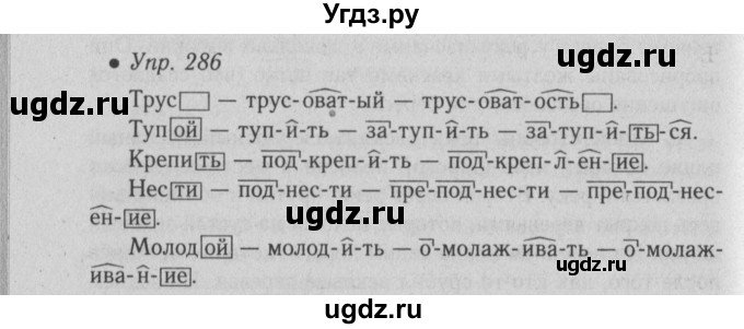 ГДЗ (Решебник №2) по русскому языку 6 класс С.И. Львова / упражнение номер / 286