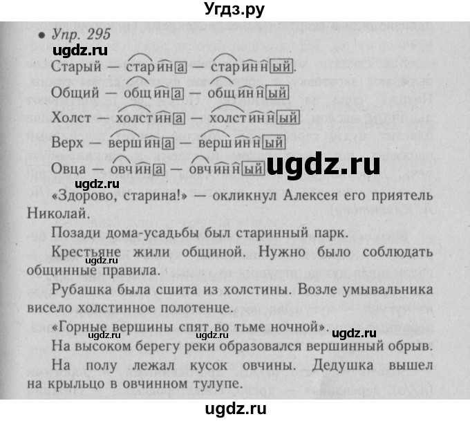 ГДЗ (Решебник №2) по русскому языку 6 класс С.И. Львова / упражнение номер / 295