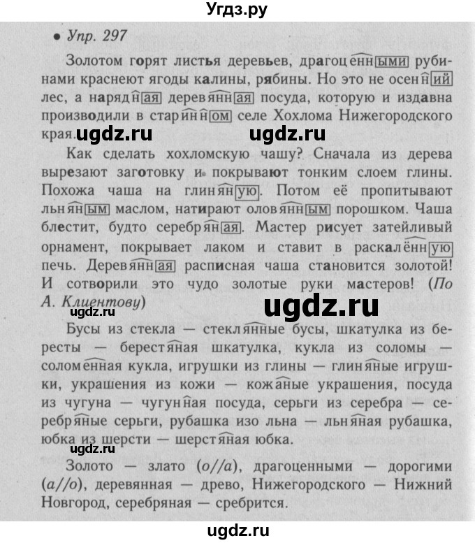 ГДЗ (Решебник №2) по русскому языку 6 класс С.И. Львова / упражнение номер / 297