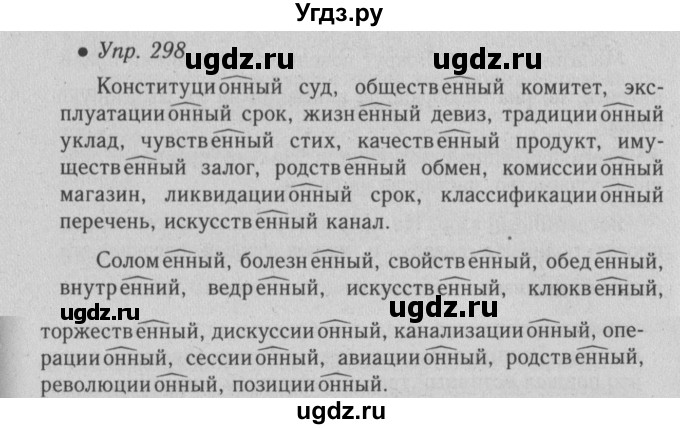 ГДЗ (Решебник №2) по русскому языку 6 класс С.И. Львова / упражнение номер / 298