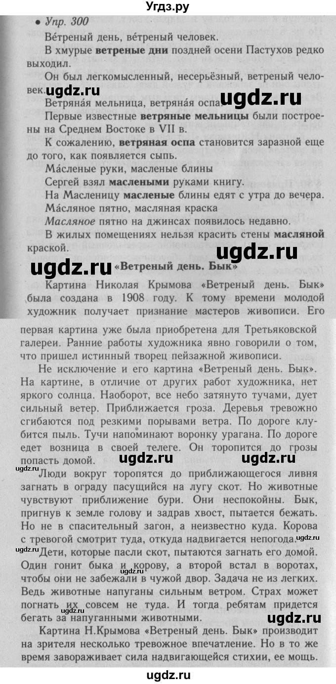 ГДЗ (Решебник №2) по русскому языку 6 класс С.И. Львова / упражнение номер / 300