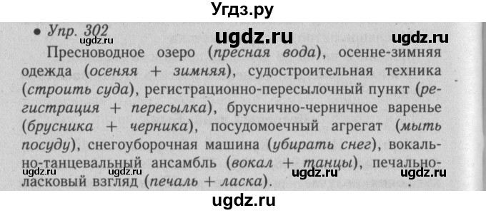 ГДЗ (Решебник №2) по русскому языку 6 класс С.И. Львова / упражнение номер / 302