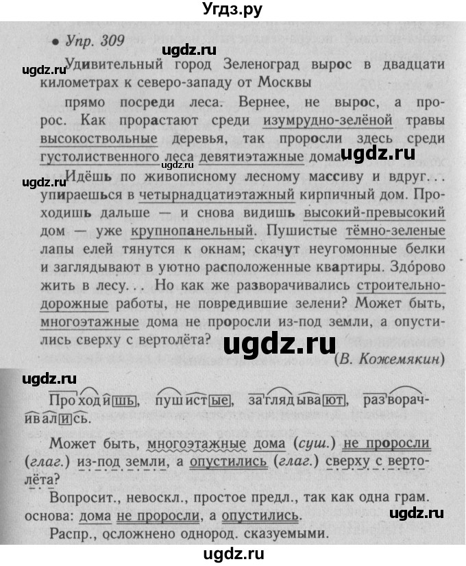 ГДЗ (Решебник №2) по русскому языку 6 класс С.И. Львова / упражнение номер / 309