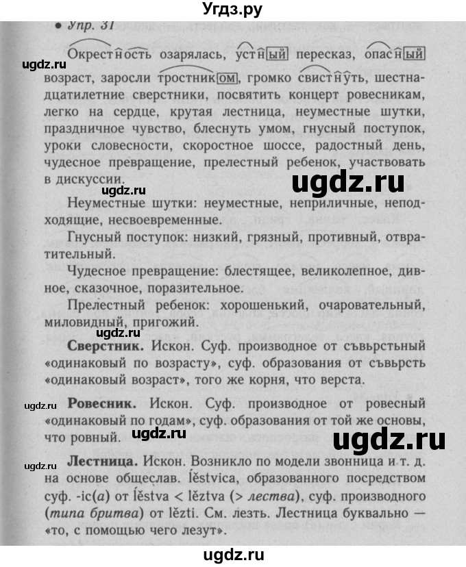 ГДЗ (Решебник №2) по русскому языку 6 класс С.И. Львова / упражнение номер / 31