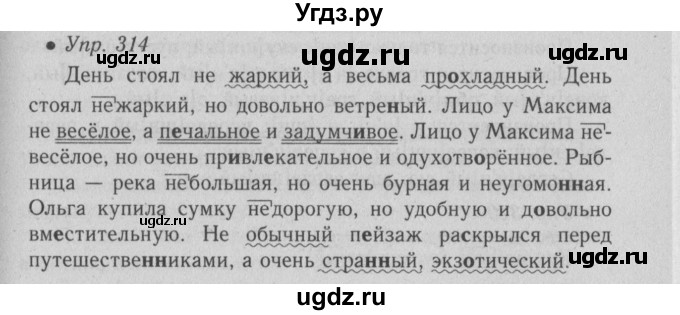 ГДЗ (Решебник №2) по русскому языку 6 класс С.И. Львова / упражнение номер / 314