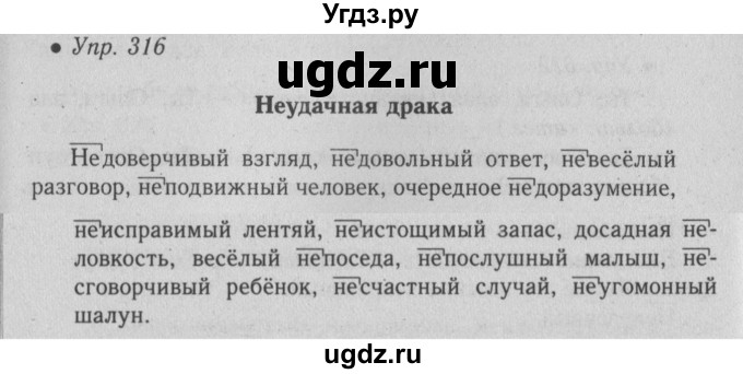 ГДЗ (Решебник №2) по русскому языку 6 класс С.И. Львова / упражнение номер / 316