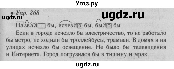 ГДЗ (Решебник №2) по русскому языку 6 класс С.И. Львова / упражнение номер / 368