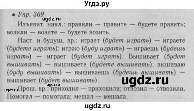 ГДЗ (Решебник №2) по русскому языку 6 класс С.И. Львова / упражнение номер / 369