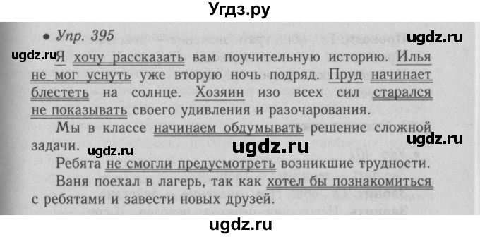 ГДЗ (Решебник №2) по русскому языку 6 класс С.И. Львова / упражнение номер / 395