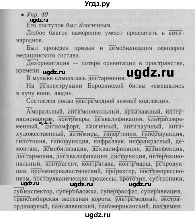 ГДЗ (Решебник №2) по русскому языку 6 класс С.И. Львова / упражнение номер / 40