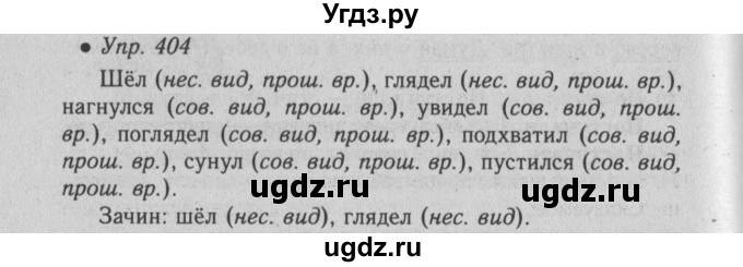 ГДЗ (Решебник №2) по русскому языку 6 класс С.И. Львова / упражнение номер / 404