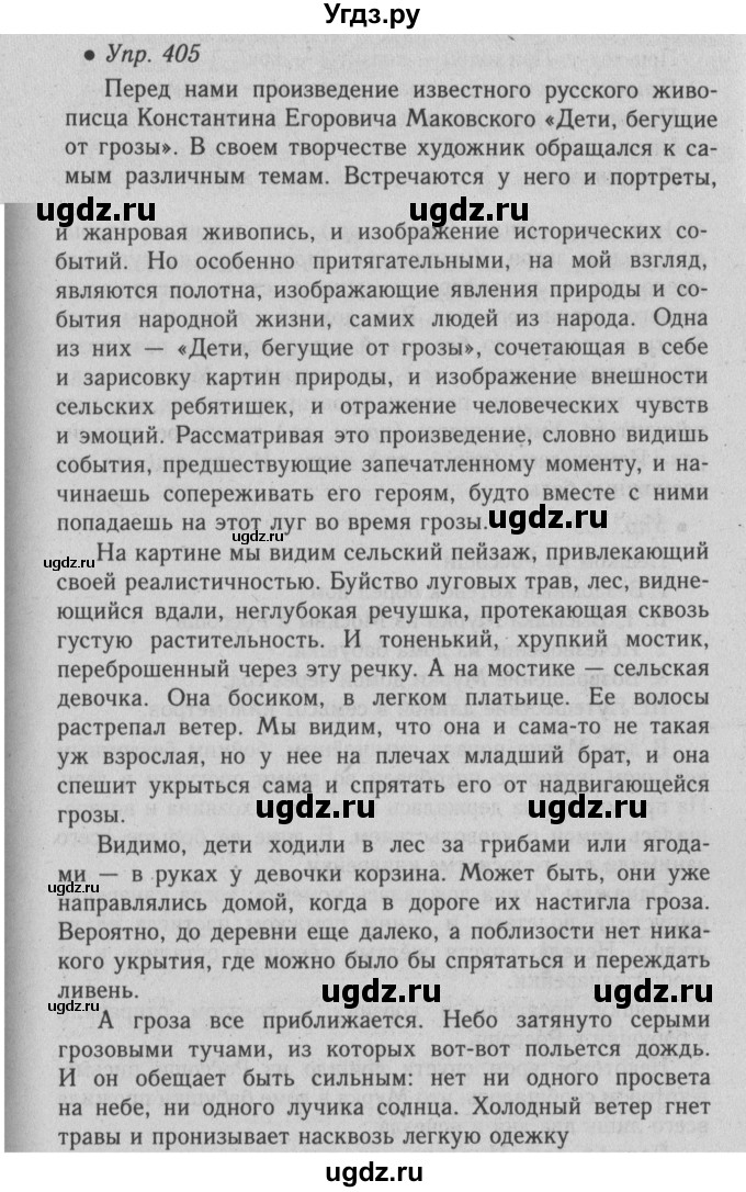 ГДЗ (Решебник №2) по русскому языку 6 класс С.И. Львова / упражнение номер / 405