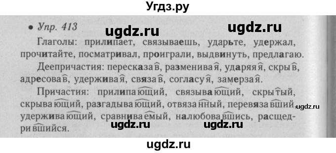 ГДЗ (Решебник №2) по русскому языку 6 класс С.И. Львова / упражнение номер / 413