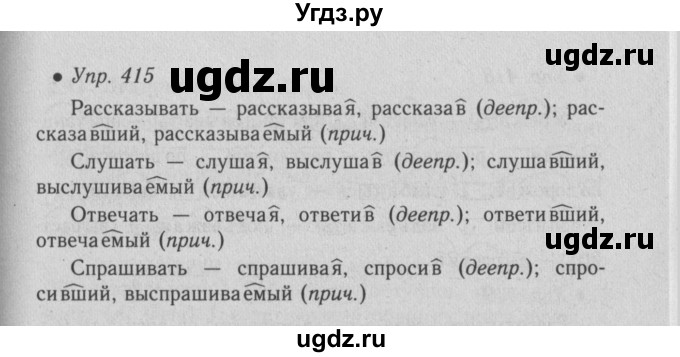 ГДЗ (Решебник №2) по русскому языку 6 класс С.И. Львова / упражнение номер / 415