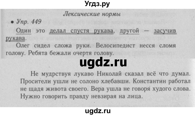 ГДЗ (Решебник №2) по русскому языку 6 класс С.И. Львова / упражнение номер / 449