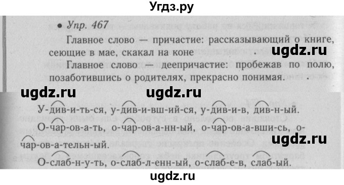 ГДЗ (Решебник №2) по русскому языку 6 класс С.И. Львова / упражнение номер / 467