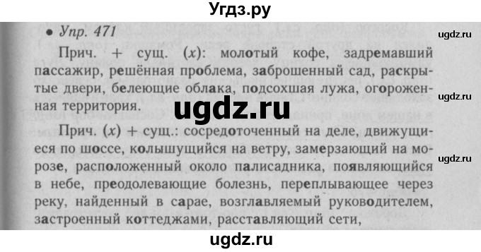 ГДЗ (Решебник №2) по русскому языку 6 класс С.И. Львова / упражнение номер / 471