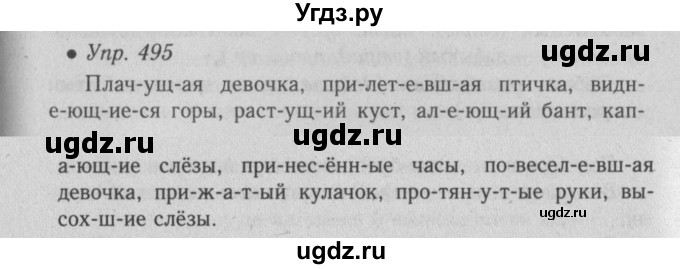 ГДЗ (Решебник №2) по русскому языку 6 класс С.И. Львова / упражнение номер / 495