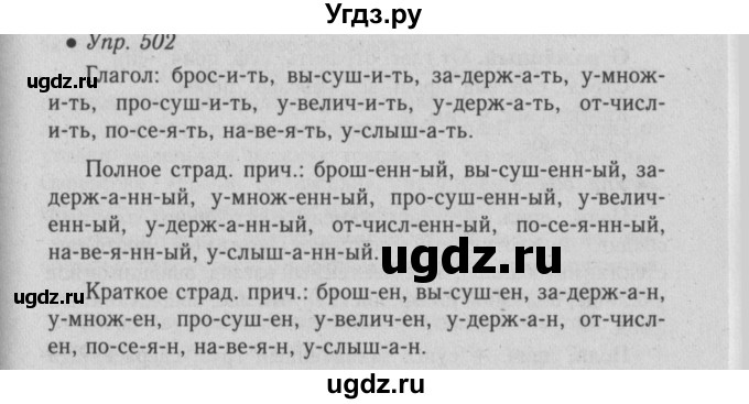 ГДЗ (Решебник №2) по русскому языку 6 класс С.И. Львова / упражнение номер / 502