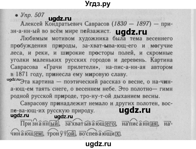 ГДЗ (Решебник №2) по русскому языку 6 класс С.И. Львова / упражнение номер / 507