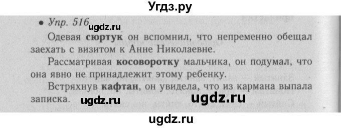 ГДЗ (Решебник №2) по русскому языку 6 класс С.И. Львова / упражнение номер / 516