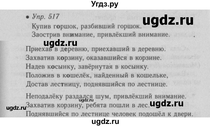 ГДЗ (Решебник №2) по русскому языку 6 класс С.И. Львова / упражнение номер / 517