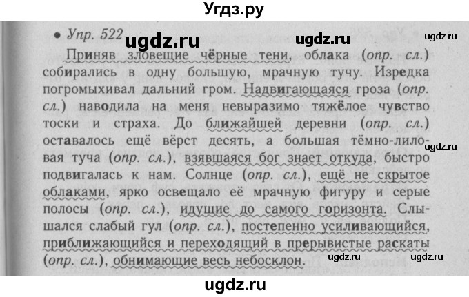 ГДЗ (Решебник №2) по русскому языку 6 класс С.И. Львова / упражнение номер / 522