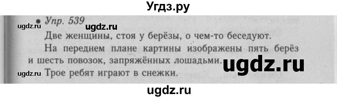 ГДЗ (Решебник №2) по русскому языку 6 класс С.И. Львова / упражнение номер / 539