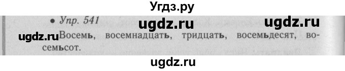 ГДЗ (Решебник №2) по русскому языку 6 класс С.И. Львова / упражнение номер / 541