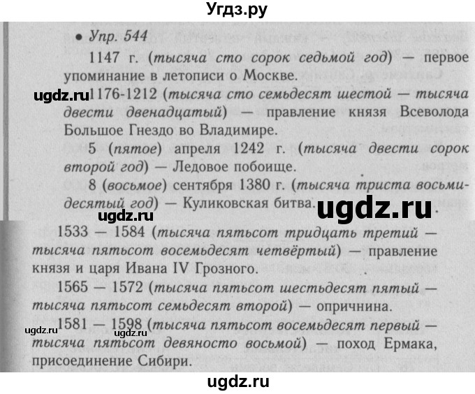 ГДЗ (Решебник №2) по русскому языку 6 класс С.И. Львова / упражнение номер / 544