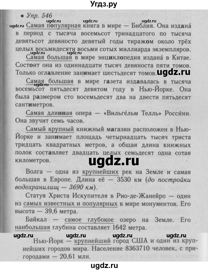 ГДЗ (Решебник №2) по русскому языку 6 класс С.И. Львова / упражнение номер / 546