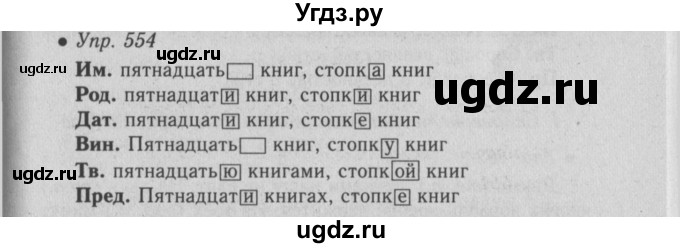 ГДЗ (Решебник №2) по русскому языку 6 класс С.И. Львова / упражнение номер / 554