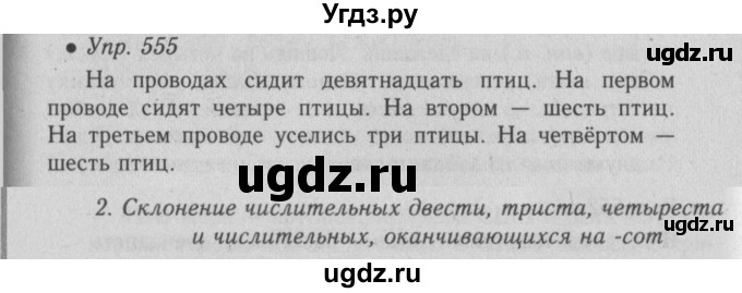 ГДЗ (Решебник №2) по русскому языку 6 класс С.И. Львова / упражнение номер / 555