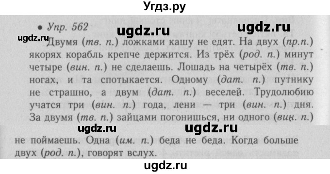 ГДЗ (Решебник №2) по русскому языку 6 класс С.И. Львова / упражнение номер / 562