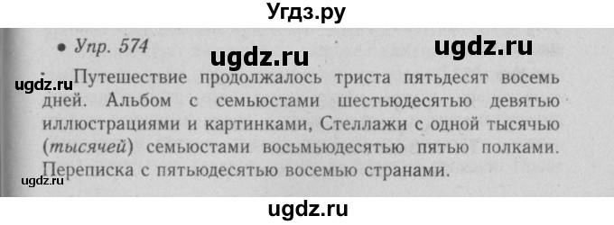 ГДЗ (Решебник №2) по русскому языку 6 класс С.И. Львова / упражнение номер / 574